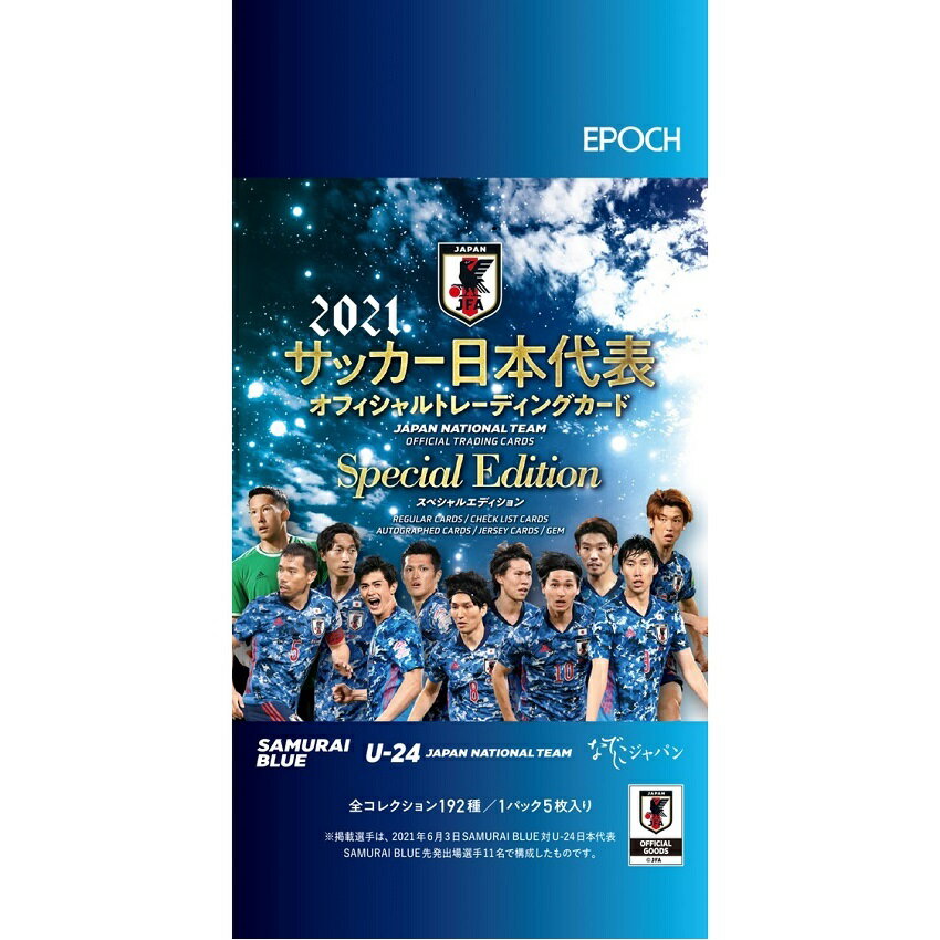 2021 サッカー日本代表オフィシャルトレーディングカード Special Edition（1P）