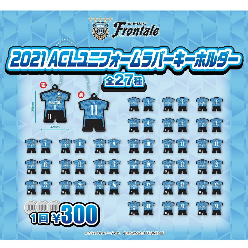 川崎フロンターレ ガチャ 21 Aclユニフォームラバーキーホルダー 公式 ｊリーグオンラインストア J League Online Store