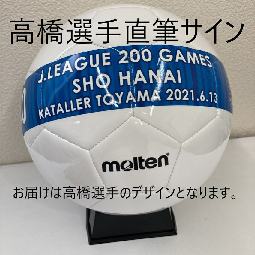 高橋駿太選手Jリーグ通算200試合達成記念直筆サイン入りボール