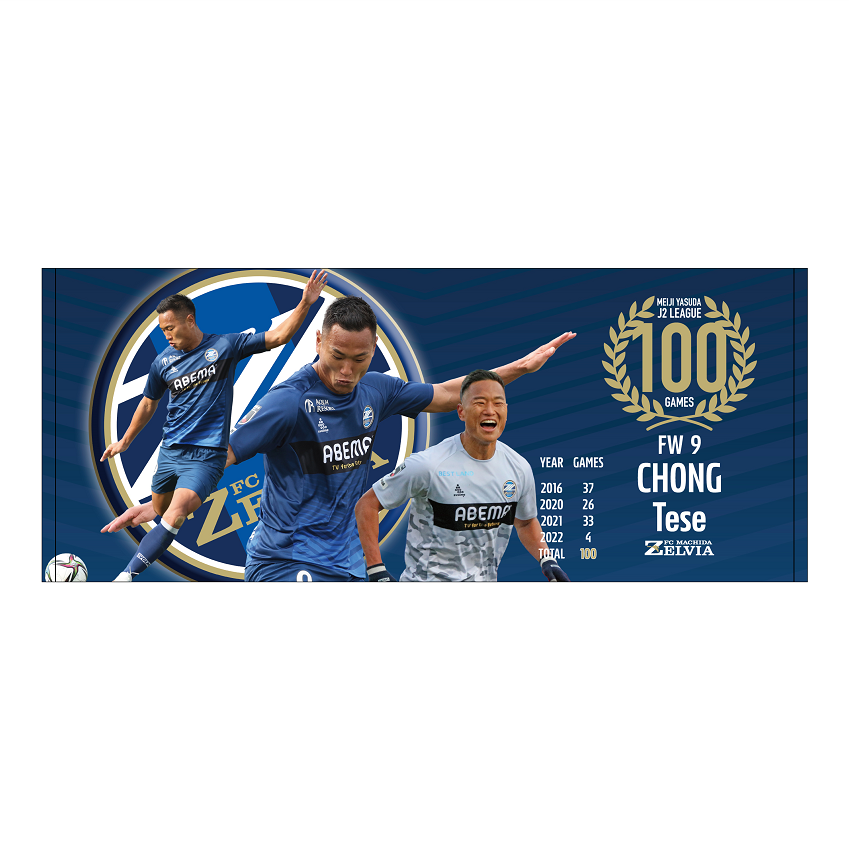 ｆｃ町田ゼルビア 鄭大世選手 J2リーグ通算100試合出場記念フェイスタオル 公式 ｊリーグオンラインストア J League Online Store