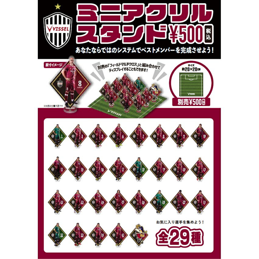 ヴィッセル神戸 【ガチャ】プレイヤーミニアクリルスタンド｜【公式】Ｊリーグオンラインストア J.LEAGUE ONLINE STORE