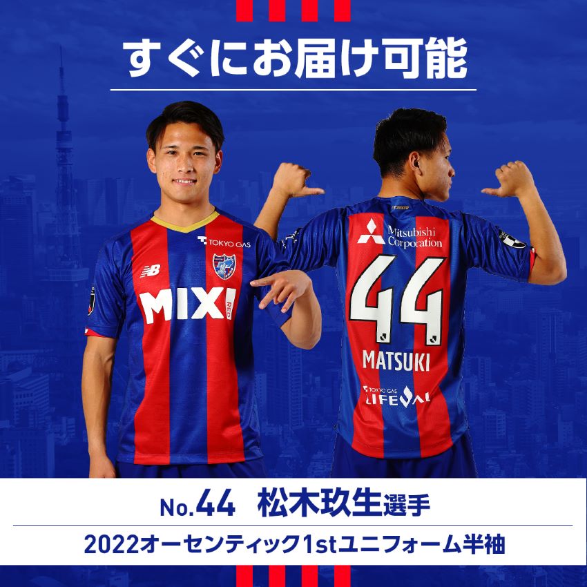 【すぐにお届け】No.44 松木　玖生選手2022オーセンティック1stユニフォーム