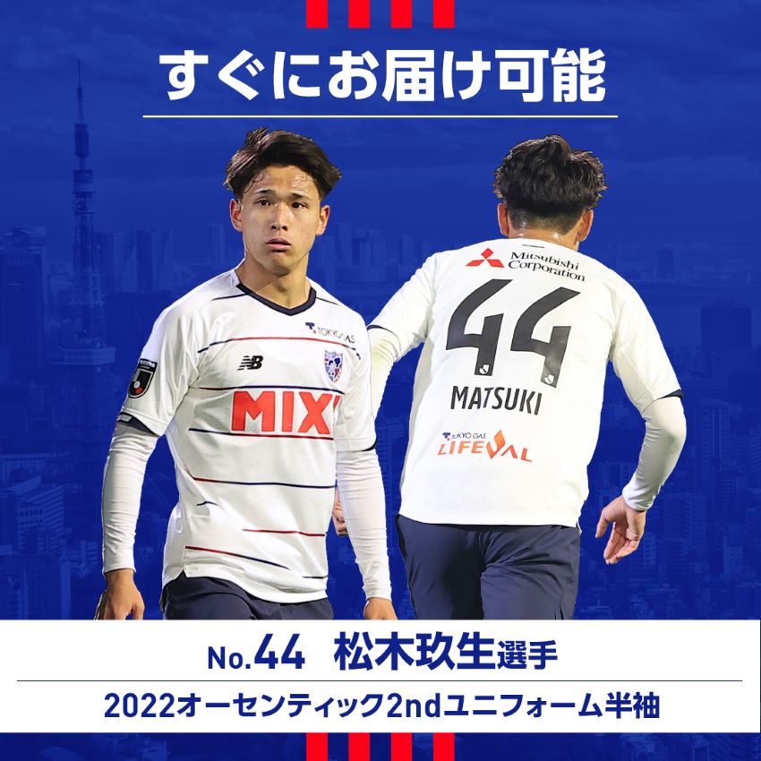 超安い FC東京 オーセンティックユニフォーム 松木玖生選手 44番 3XL