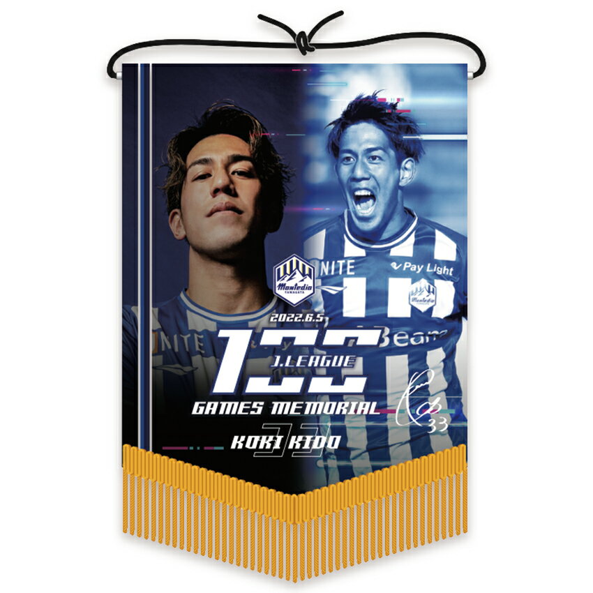 【受注】木戸 皓貴選手 100試合出場記念ペナント