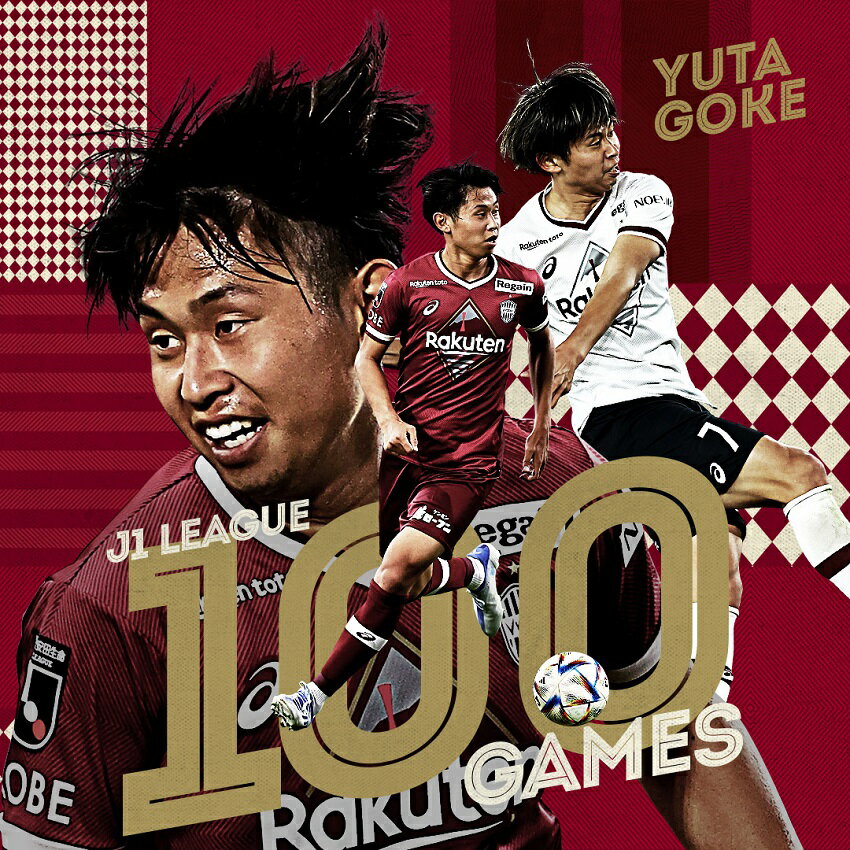 【数量限定】郷家友太選手 J1リーグ通算100試合出場達成記念 サイン入りメモリアルレプリカユニフォーム（1st）