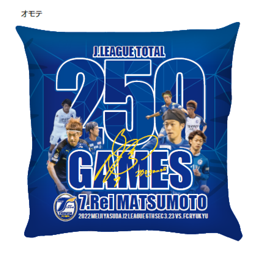 大分トリニータ 松本怜選手Jリーグ通算250試合出場達成記念