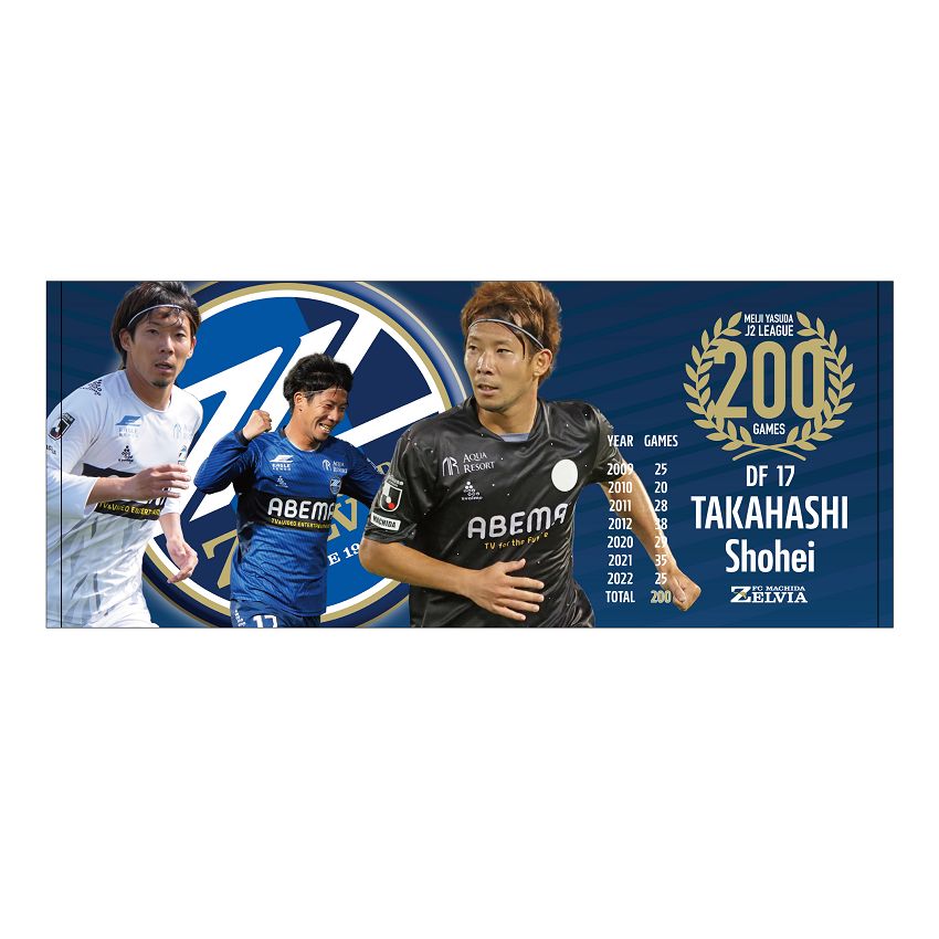 良質 サッカー 町田ゼルビア 高橋祥平 フェイスタオル 2個セット 新品