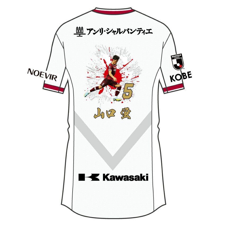 ヴィッセル神戸 レプリカ プレイヤースペシャルユニフォーム 05 山口蛍 公式 ｊリーグオンラインストア J League Online Store