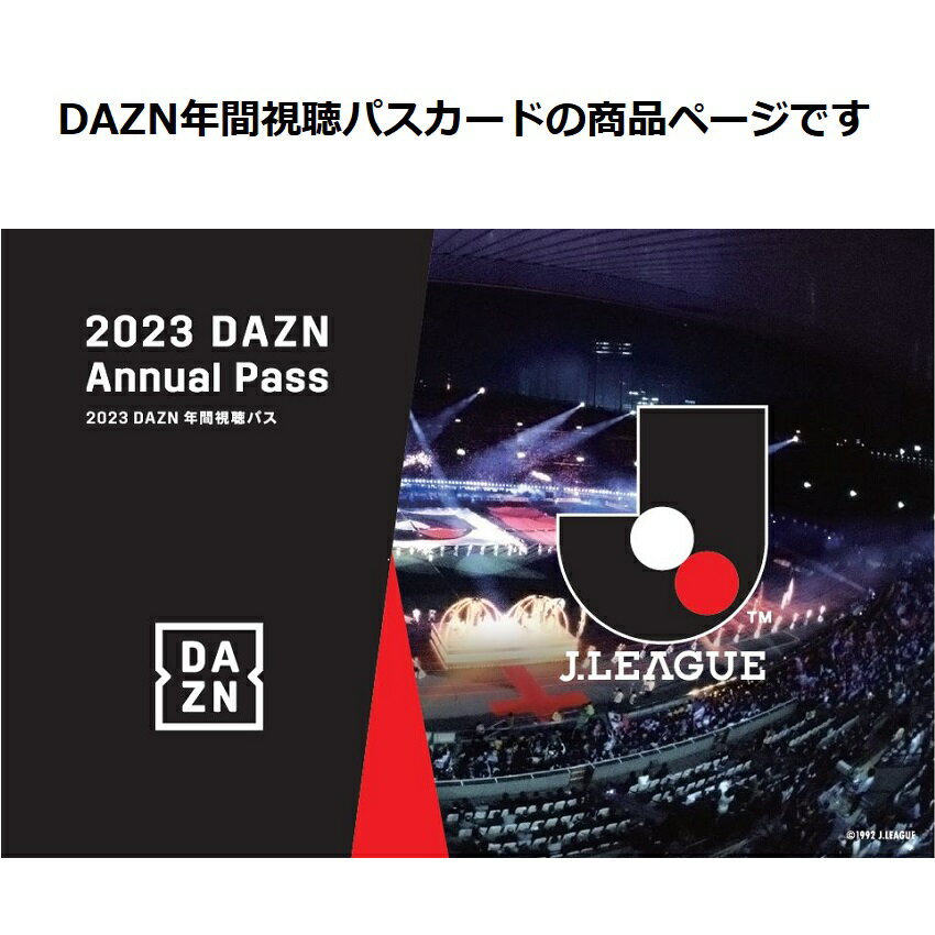 【カード】2023DAZN年間視聴パス ファジアーノ岡山