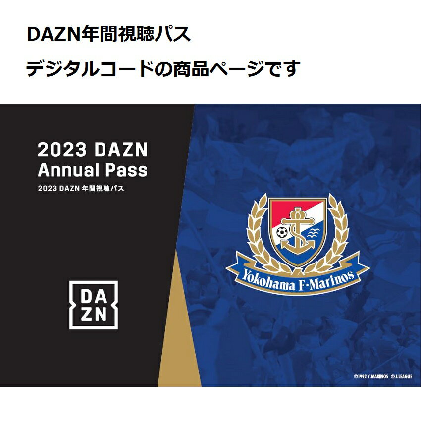 横浜ｆ マリノス コード 23dazn年間視聴パス 横浜ｆ マリノス 公式 ｊリーグオンラインストア J League Online Store