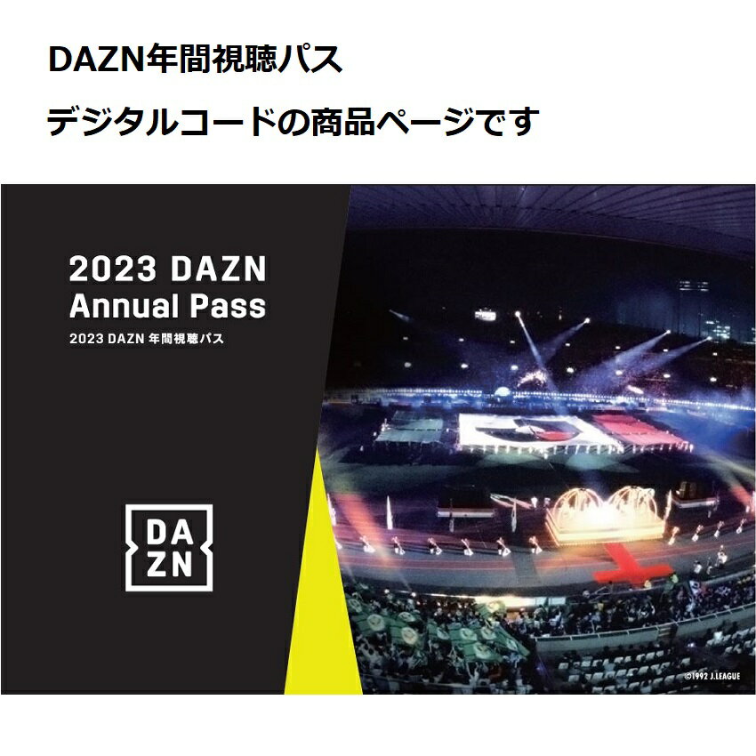 【コード】2023DAZN年間視聴パス Ｊリーグ