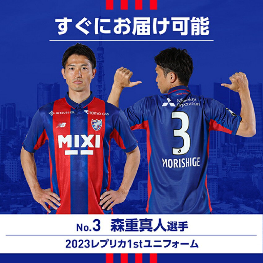 FC東京 2021 1st オーセンティック 森重真人