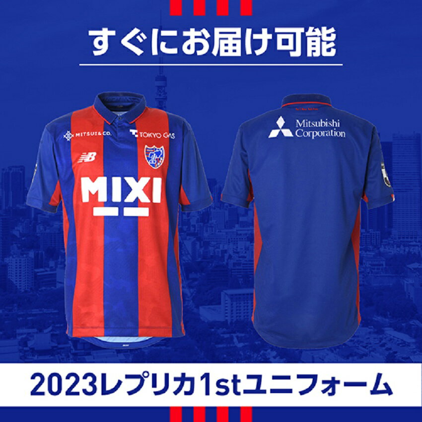 ＦＣ東京 【すぐにお届け】2023 1st レプリカユニフォーム半袖｜【公式】Ｊリーグオンラインストア ONLINE STORE