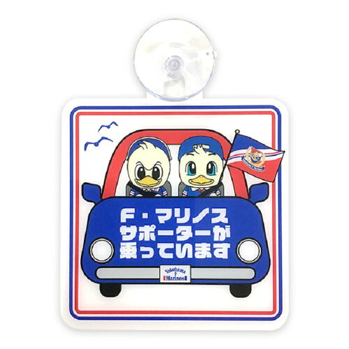 横浜Ｆ・マリノス カーサイン〈サポーター〉