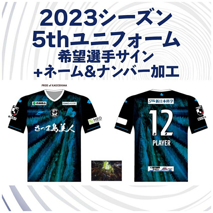 鹿児島ユナイテッドFC 2023年プレミアム会員限定ユニフォーム 