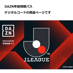 DAZN｜【公式】Ｊリーグオンラインストア J.LEAGUE ONLINE STORE