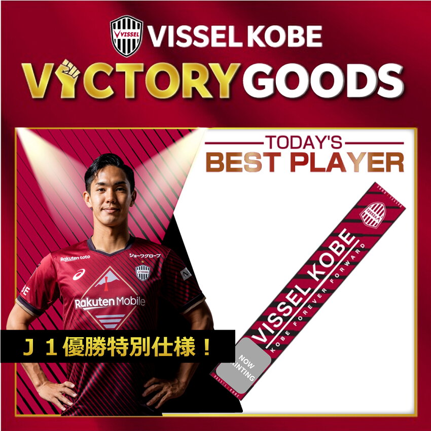 ヴィッセル神戸 VICTORY GOODS タオルマフラー 武藤選手_11.25vs