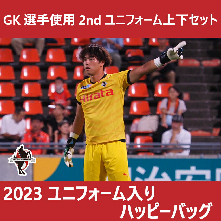 ロアッソ熊本 2023GK選手使用2ndユニフォーム上下セット入りハッピー 