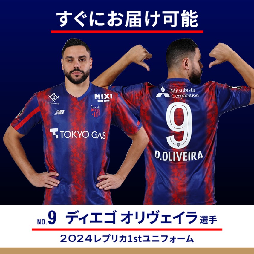 FC東京 2024 レプリカユニフォーム 半袖 ディエゴ・オリベイラ-