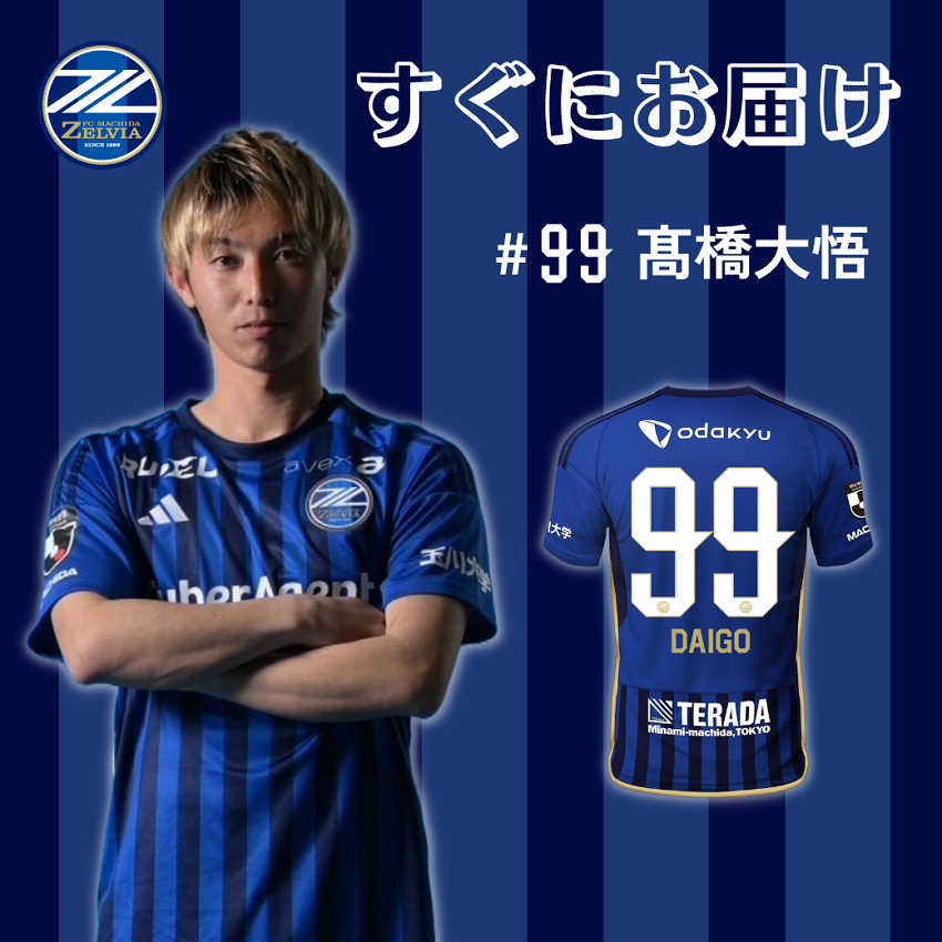 ＦＣ町田ゼルビア No99 髙橋大悟選手【すぐにお届け】2024ユニフォーム 