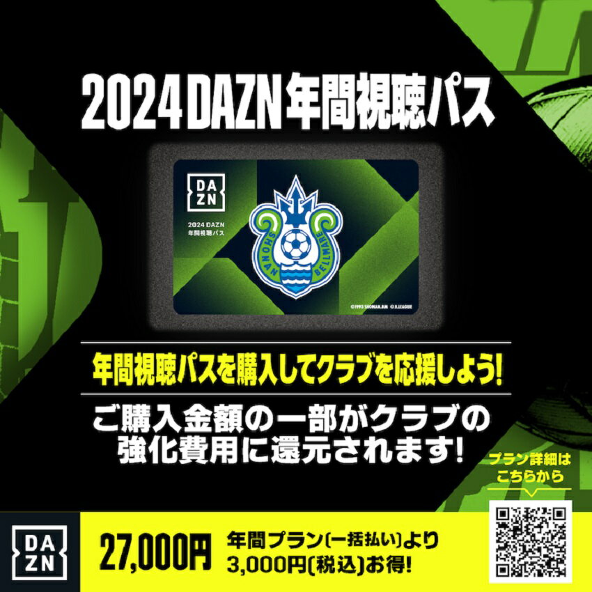 湘南ベルマーレ 【カード】2024DAZN年間視聴パス 湘南ベルマーレ