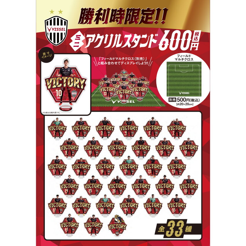 ヴィッセル神戸 【ガチャ】勝利時限定！プレイヤーミニアクリル