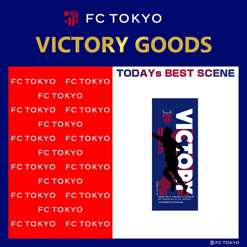 4/7（日）FC TOKYO VICTORY フェイスタオル