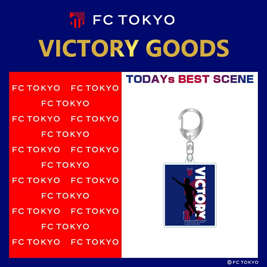 4/7（日）FC TOKYO VICTORY アクリルキーホルダー