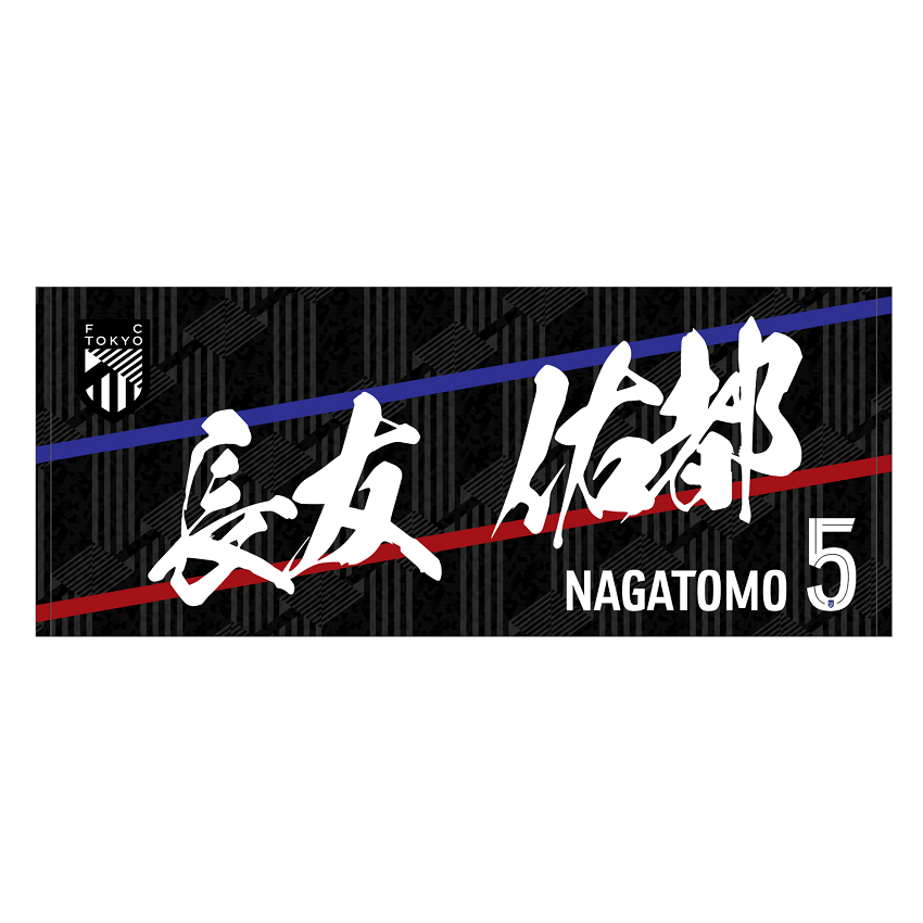 FC東京サガン鳥栖寺山翼2024レプリカユニ3rd ネームフェイスタオル