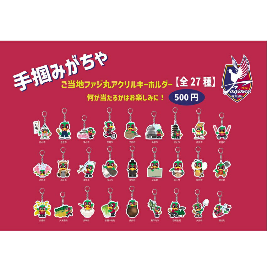 ファジアーノ岡山 【手掴みがちゃ】ご当地ファジ丸アクリル  