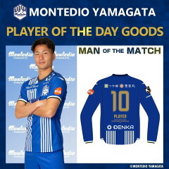 モンテディオ山形 3月26日（水） 『PLAYER OF THE DAY』ユニフォーム