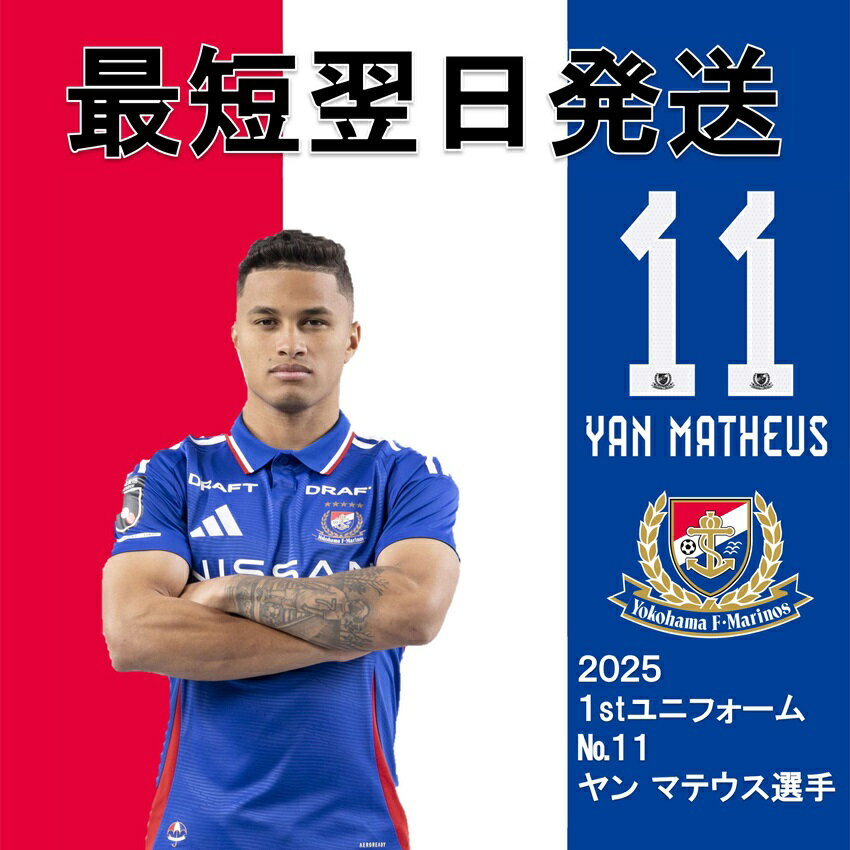 【名入れ無料】 横浜F・マリノス 【すぐにお届け】No.11 ヤンマテウス選手 2025 応援グッズ