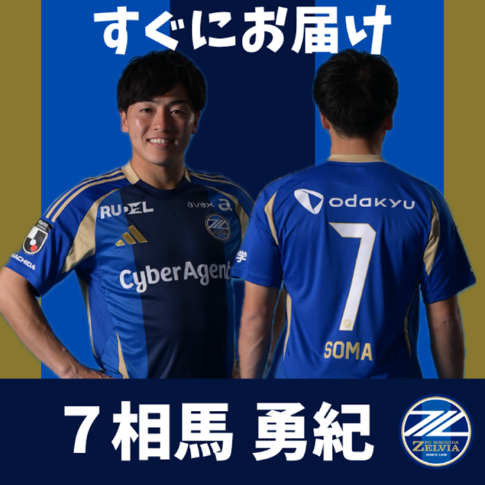 FC町田ゼルビア No7 相馬勇紀選手【すぐにお届け】2025