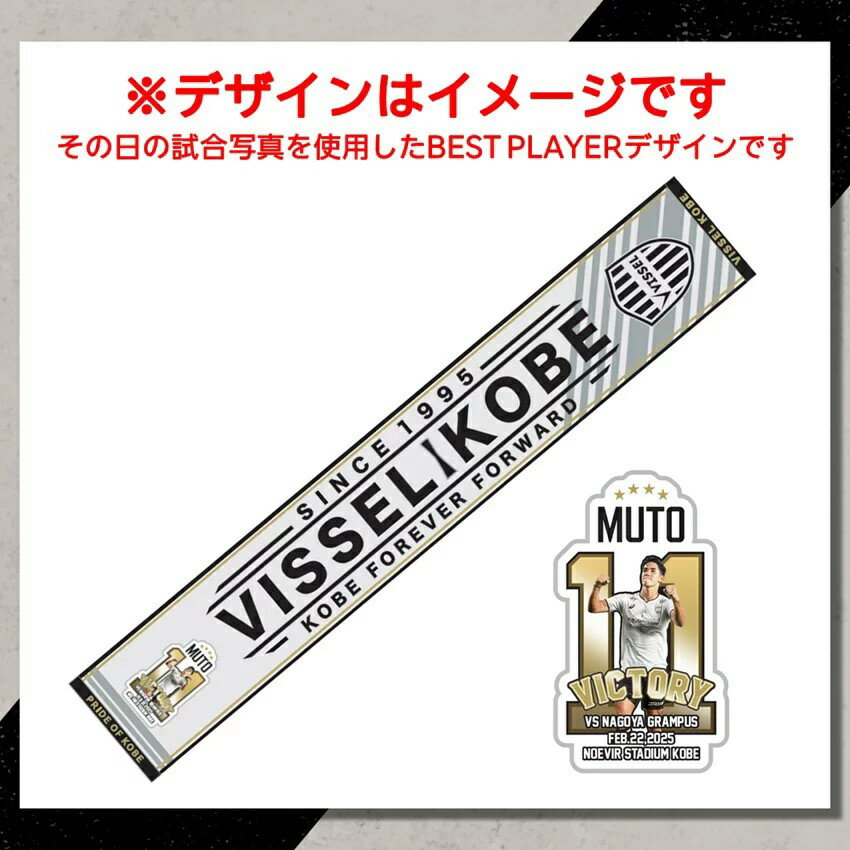 ヴィッセル神戸 VICTORY GOODS タオルマフラー エリキ選手_4.2