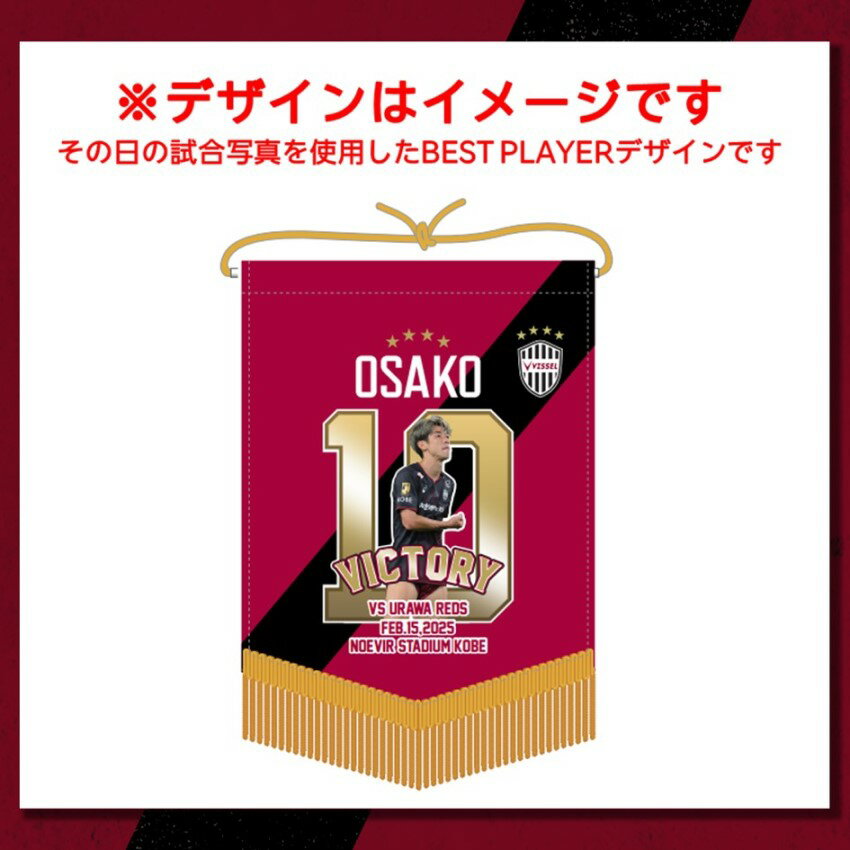 ヴィッセル神戸 VICTORY GOODS ペナント 本多選手_4.20 vs.FC