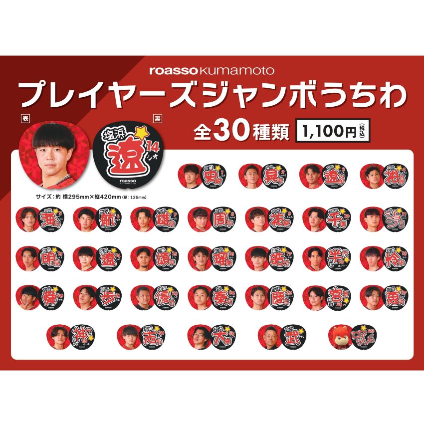 ロアッソ熊本 シークレット：プレイヤーズジャンボうちわ