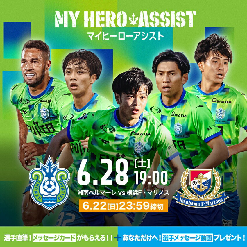 【第1位獲得！】 湘南ベルマーレ 6/28（土）横浜F・マリノス戦マイヒーロー ウェア