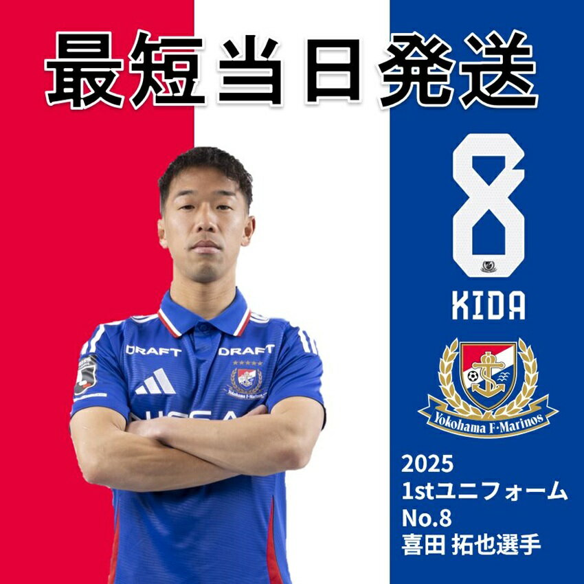 横浜F・マリノス 【すぐにお届け】No.8 喜田拓也選手 2025 1st
