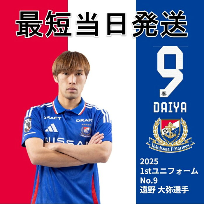 横浜F・マリノス 【すぐにお届け】No.9 遠野大弥選手 2025 1st