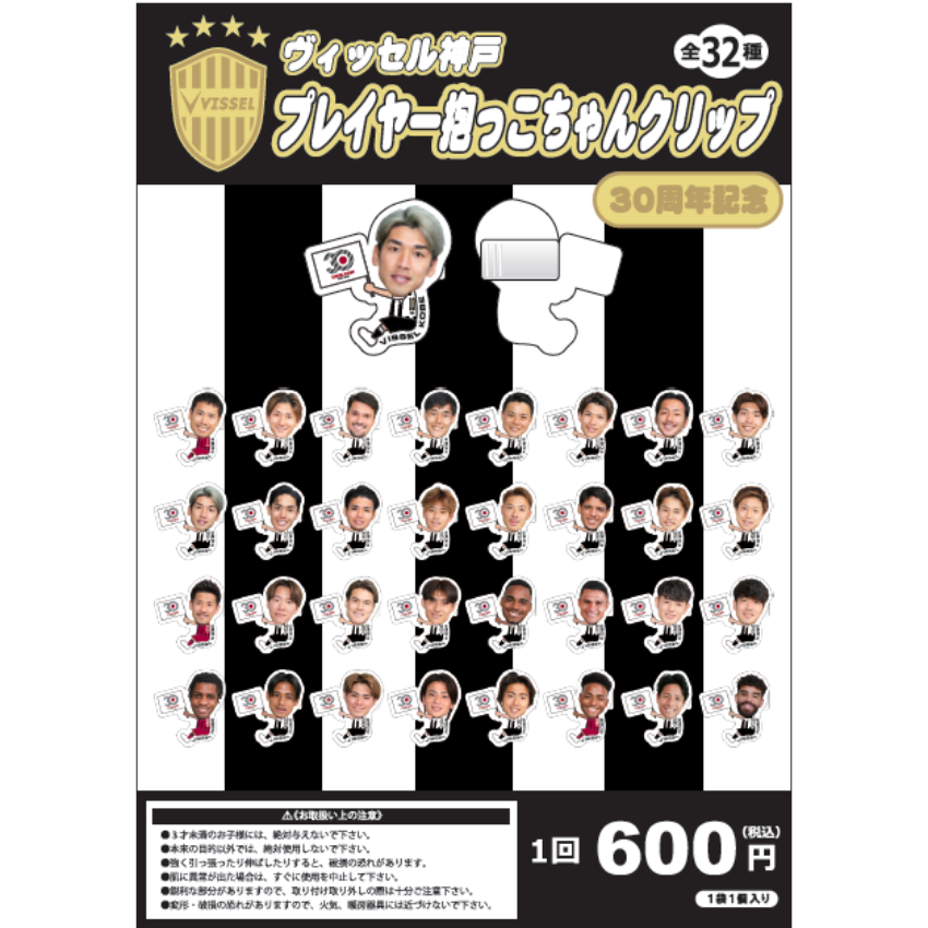 ヴィッセル神戸 大迫勇也 勝利時限定抱っこちゃん ヴィッセル神戸 【30周年記念】プレイヤー抱っこちゃんクリップ