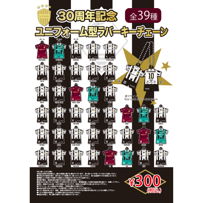 ヴィッセル神戸 【30周年記念】【ガチャ】ユニフォーム型ラバー