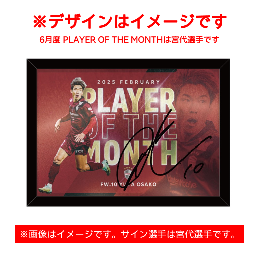 ヴィッセル神戸 【11点限定】宮代選手 6月度 PLAYER OF THE