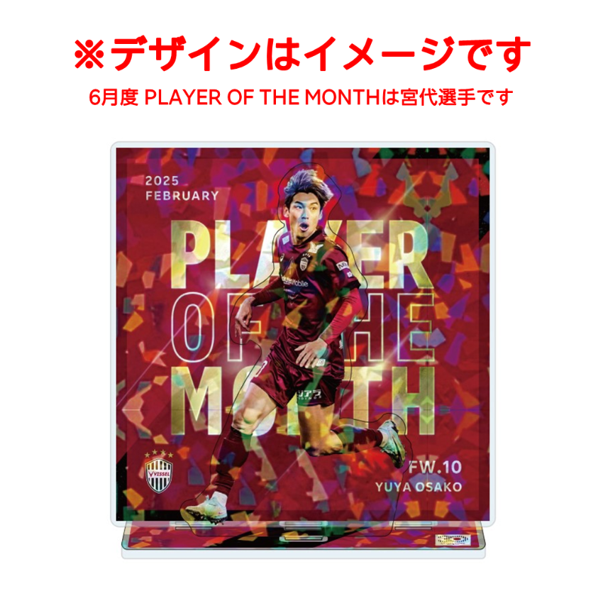 ヴィッセル神戸 宮代選手 6月度 PLAYER OF THE MONTH Supported