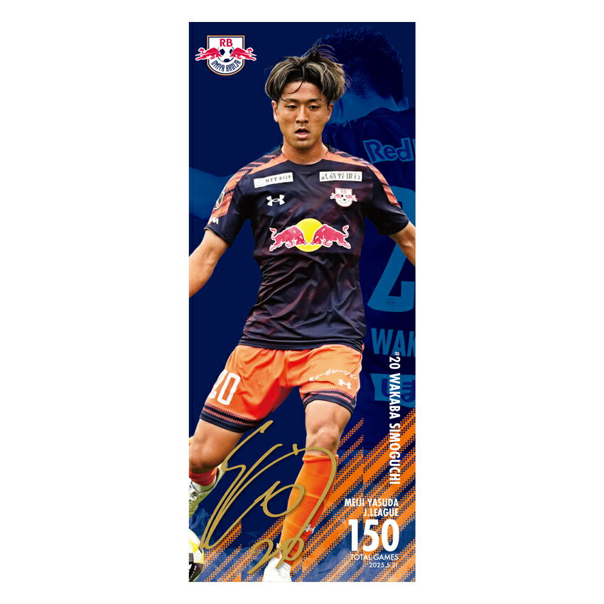RB大宮アルディージャ 【受注】下口稚葉 選手 J通算150試合