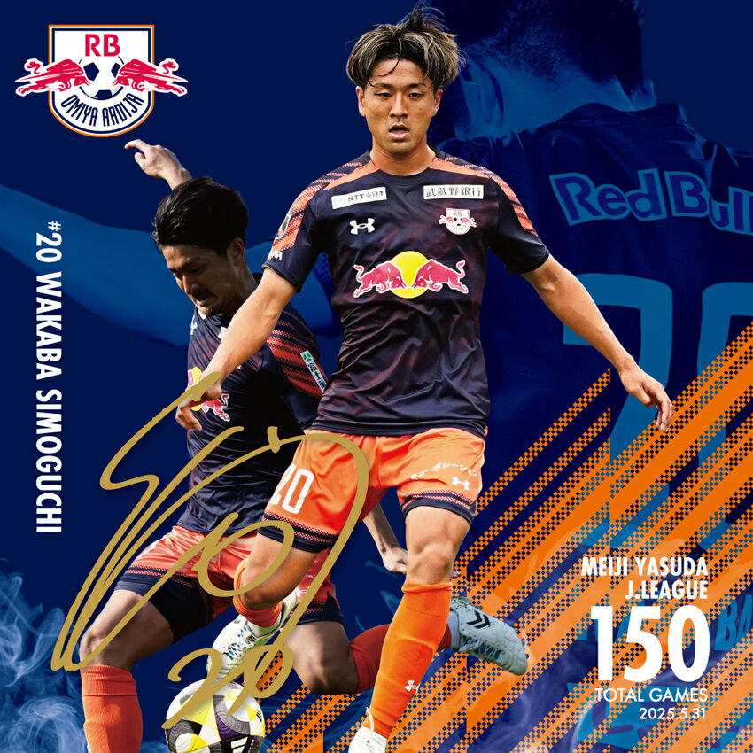 RB大宮アルディージャ 【受注】下口稚葉 選手 J通算150試合