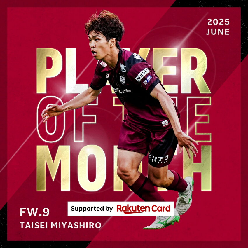 ヴィッセル神戸 宮代選手 6月度 PLAYER OF THE MONTH Supported