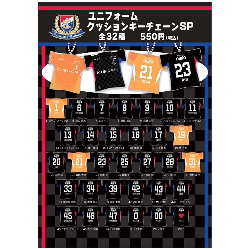 横浜F・マリノス 2025シークレットユニフォームクッションキー