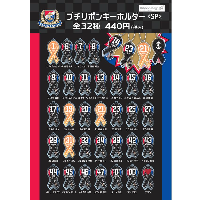 横浜F・マリノス 2025シークレットプチリボンキーホルダー＜SP