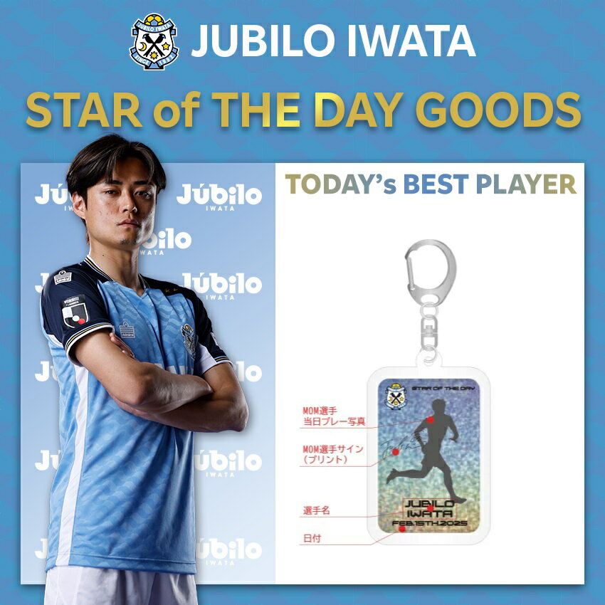 ジュビロ磐田 25 5月11日 STAR OF THE DAY キーホルダー｜【公式