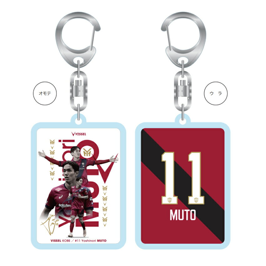 ヴィッセル神戸 【YOSHINORI MUTO】アクリルキーホルダー